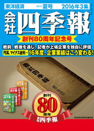 会社四季報16年3集夏号 実用 会社四季報編集部 電子書籍試し読み無料 Book Walker