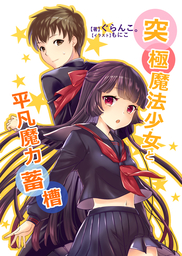 突極魔法少女と平凡魔力蓄槽