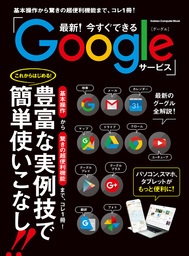 最新！今すぐできるＧｏｏｇｌｅサービス
