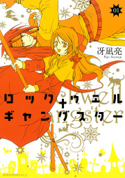 最終巻 よろず屋東海道本舗 9巻 マンガ 漫画 冴凪亮 花とゆめコミックス 電子書籍試し読み無料 Book Walker