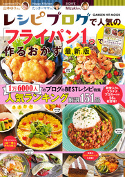 レシピブログで人気の「フライパン1つ」で作るおかず 最新版