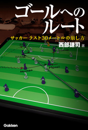 ゴールへのルート　サッカー ラスト３０メートルの崩し方