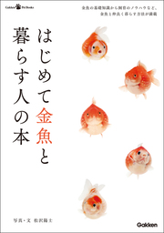 はじめて金魚と暮らす人の本