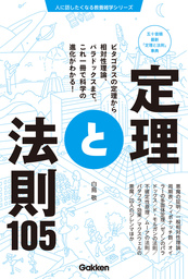 定理と法則１０５