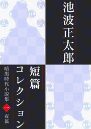 池波正太郎短編コレクション1 夜狐