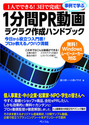 1人でできる！3日で完成！事例で学ぶ１分間ＰＲ動画ラクラク作成ハンドブック