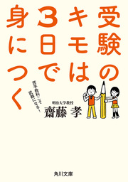 受験のキモは３日で身につく