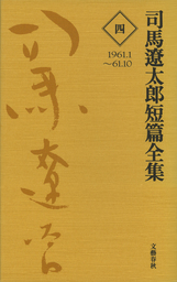 司馬遼太郎短篇全集 第一巻 - 文芸・小説 司馬遼太郎（文春e-Books