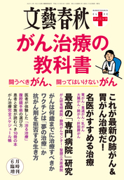 文春クリニック がん治療の教科書 闘うべきがん、闘ってはいけないがん