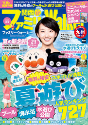 関西ファミリーWalker　2016年夏号