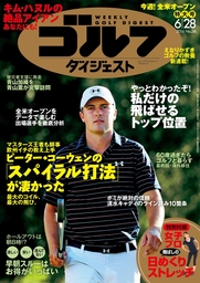 週刊ゴルフダイジェスト 2016/6/28号
