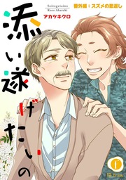 添い遂げたいの　（3）