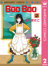 最終巻】Boo Boo 4 - マンガ（漫画） よしまさこ（マーガレット 