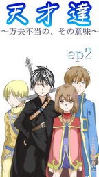 天才達?万夫不当の、その意味?　for　baby　聖国編　ＷＱ　スマートフォン版　ep2