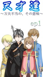 天才達?万夫不当の、その意味?　for　baby　聖国編　ＷＱ　スマートフォン版　ep1
