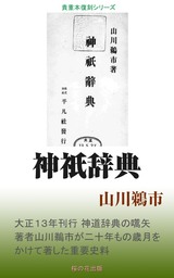 神祇辞典