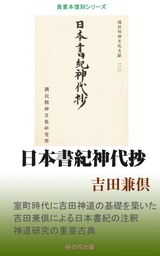 日本書紀神代抄