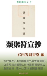類聚符宣抄