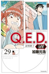 Ｑ．Ｅ．Ｄ．ｉｆｆ　―証明終了―（２９）