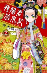 三国志ジョーカー 1 マンガ 漫画 青木朋 ミステリーボニータ 電子書籍試し読み無料 Book Walker