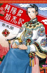 三国志ジョーカー 1 マンガ 漫画 青木朋 ミステリーボニータ 電子書籍試し読み無料 Book Walker