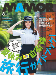 ＭＡＭＯＲ　２０１６年８月号