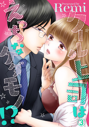 クール上司はえっちなケダモノ！？ 3話