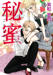 秘蜜 ―ひめごとなみつ― 3話