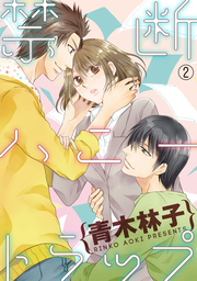 禁断ハニートラップ 2話