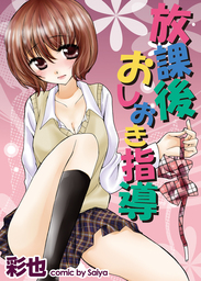 放課後おしおき指導