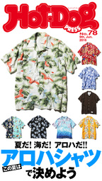 Ｈｏｔ－Ｄｏｇ　ＰＲＥＳＳ (ホットドッグプレス)　ｎｏ．７８　この夏はアロハシャツ！で決めよう