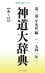 神道大辞典 第一巻