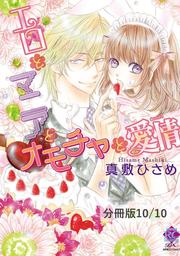 その指先で蕩かせて　２　エロとマニアとオモチャと愛情【分冊版10/10】