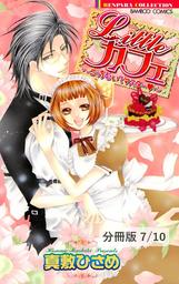 Ｌｉｔｔｌｅカフェ～純情可憐に咲き誇れ！～　１　リトルカフェ～こっちむいてマスター～【分冊版7/10】