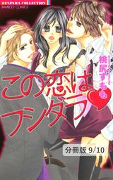聖なる日にはそばにいて（ハート）　１　この恋はフシダラ【分冊版9/10】