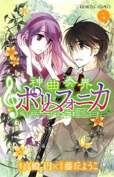 魔天使マテリアル ｉｉｉ 忘れえぬ絆 文芸 小説 藤咲あゆな 藤丘ようこ ポプラカラフル文庫 電子書籍試し読み無料 Book Walker