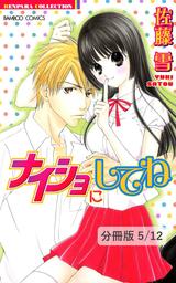 ナイショの夏休み　１　ナイショにしてね【分冊版5/12】