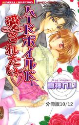 ギルティな純愛　２　ハードボイルドに愛されたい【分冊版10/12】