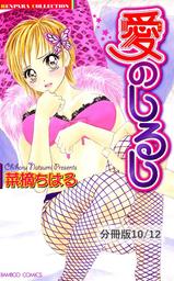 モルモット☆ベイビー　２　愛のしるし【分冊版10/12】