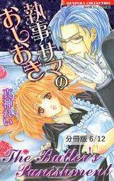 ポルノにエロティック　２　執事サマのおしおき【分冊版6/12】