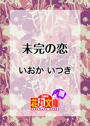未完の恋