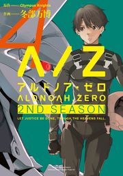 ALDNOAH.ZERO　2nd Season　４巻