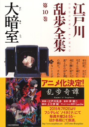 江戸川乱歩全集（光文社文庫）(文芸・小説)の電子書籍無料試し読みなら