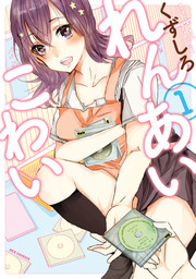 れんあいこわい【1話無料お試し版】