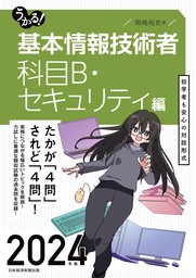 うかる！ 基本情報技術者 [科目B・セキュリティ編] 2024年版 - 実用