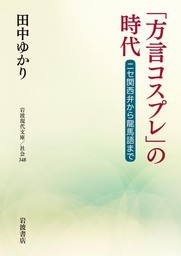 「方言コスプレ」の時代　ニセ関西弁から龍馬語まで