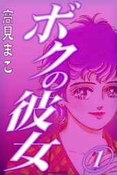 ボクの彼女　（1）