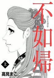 不如帰　（上）