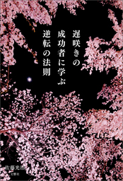 遅咲きの成功者に学ぶ逆転の法則