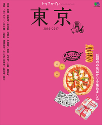 トリコガイド 東京 2016-2017